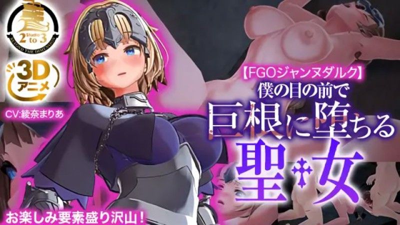 [Studio2to3] [3DCG] FGO 圣女贞德 ～圣女在眼前落入大鸡巴～