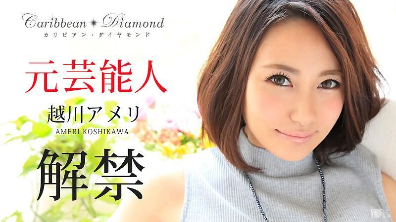 加勒比美钻 Vol.4 越川雨里