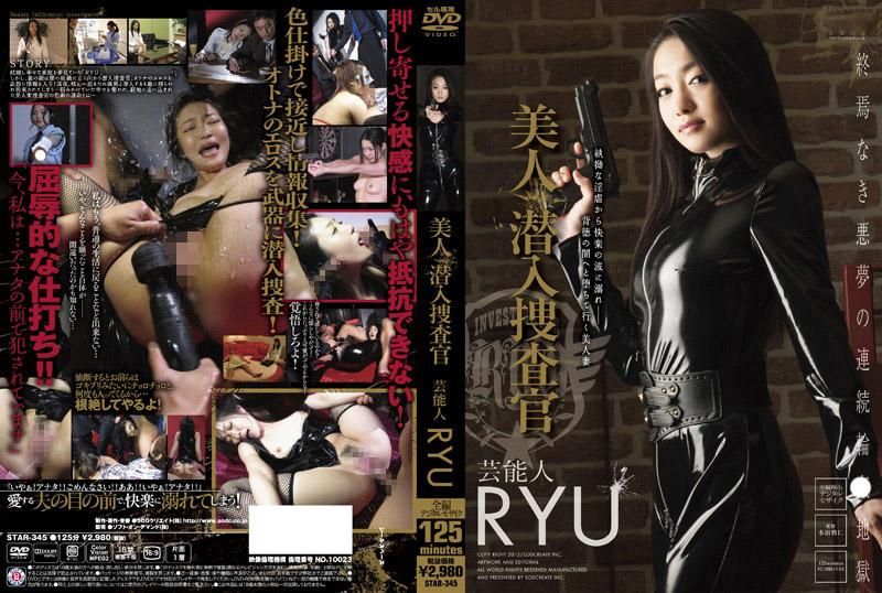 美人潜入搜查官 艺能人 RYU